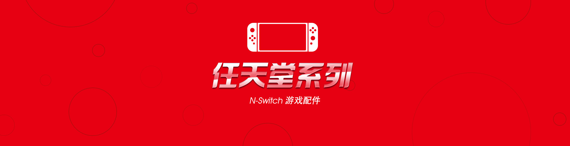 N-Switch系列游戏配件