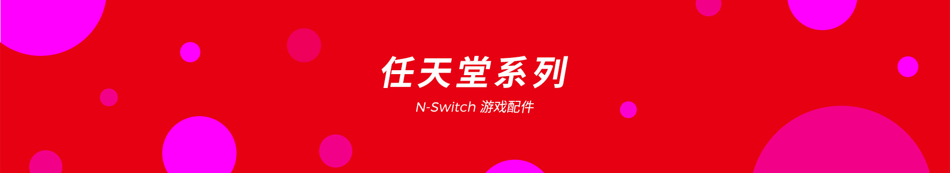 N-Switch系列游戏配件