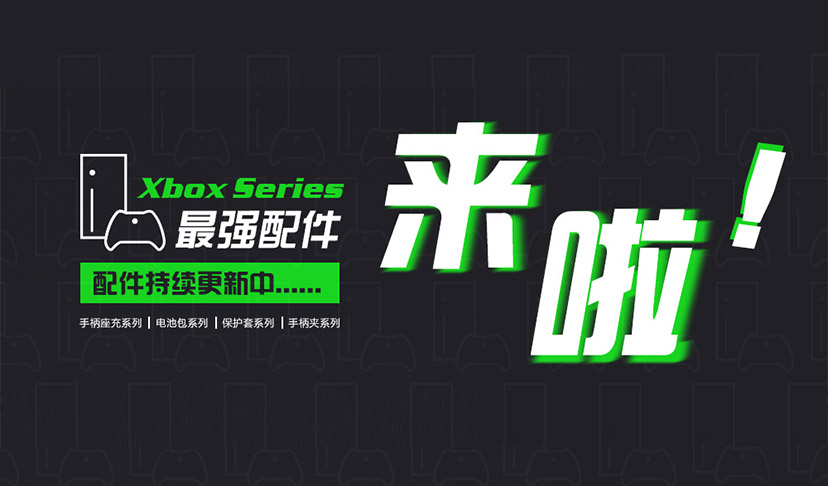 【DOBE】Xbox Series系列配件惊艳亮相，这里有你最想要的Xbox配件~
