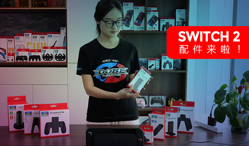 Switch2震撼来袭！DOBE全系配件同步上市，打造你的专属游戏装备库